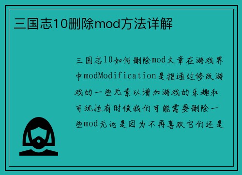 三国志10删除mod方法详解