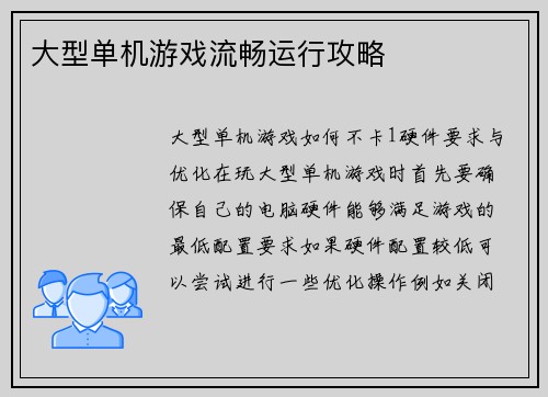 大型单机游戏流畅运行攻略