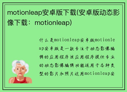 motionleap安卓版下载(安卓版动态影像下载：motionleap)