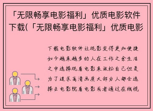 「无限畅享电影福利」优质电影软件下载(「无限畅享电影福利」优质电影软件下载：尽情享受最新电影大片)