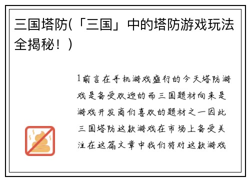 三国塔防(「三国」中的塔防游戏玩法全揭秘！)