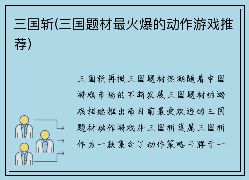 三国斩(三国题材最火爆的动作游戏推荐)