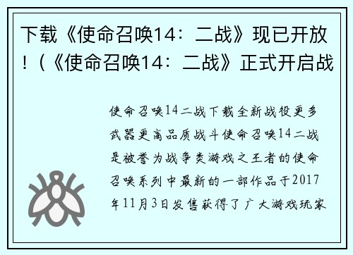 下载《使命召唤14：二战》现已开放！(《使命召唤14：二战》正式开启战斗模式，立即加入战场！)