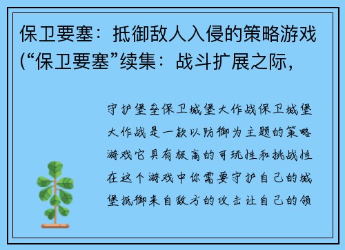 保卫要塞：抵御敌人入侵的策略游戏(“保卫要塞”续集：战斗扩展之际，敌军再来！)